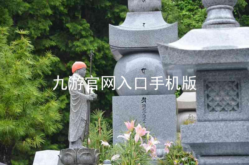九游官网入口手机版