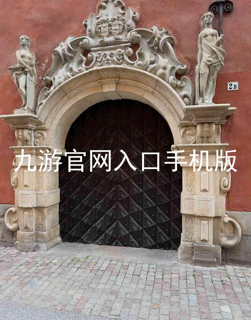 九游官网入口手机版