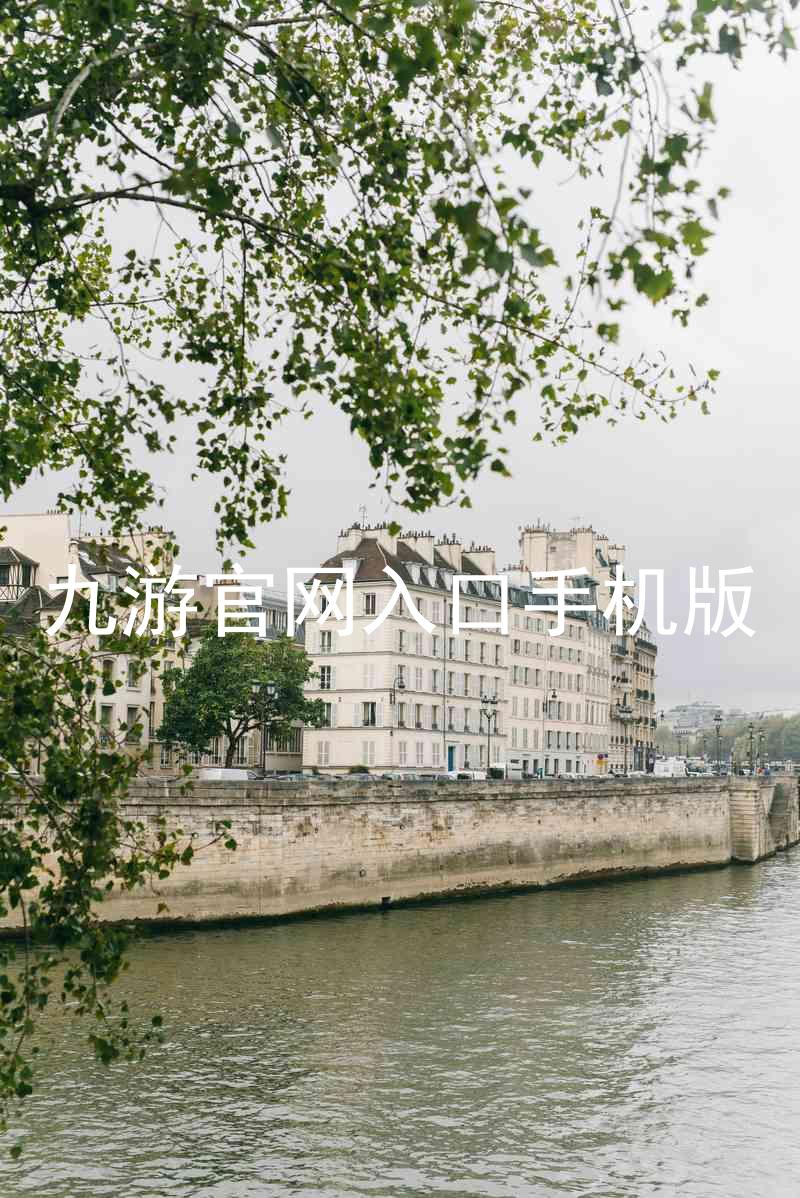 九游官网入口手机版