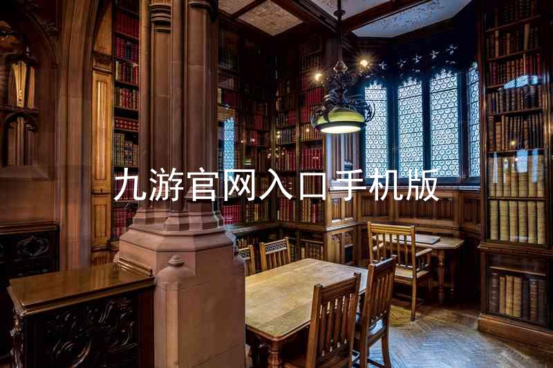 九游官网入口手机版