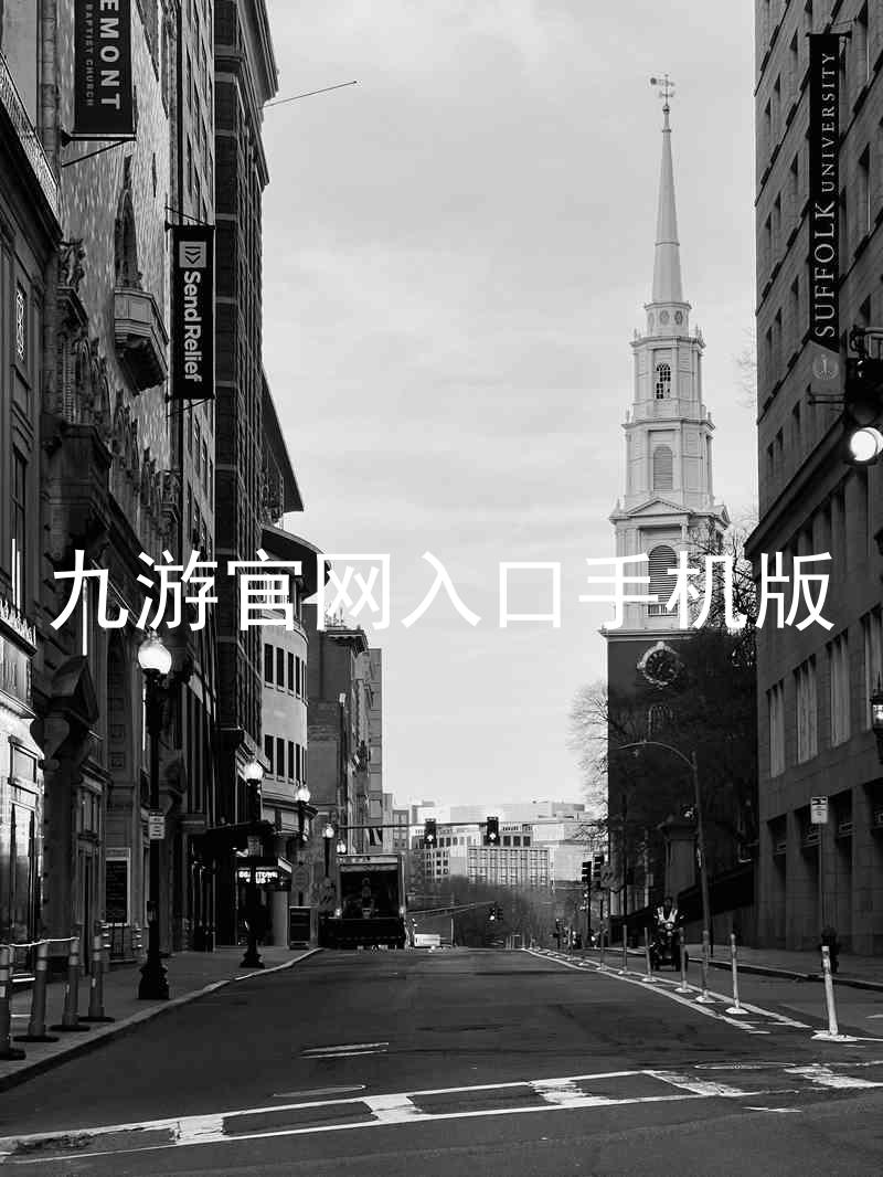 九游官网入口手机版