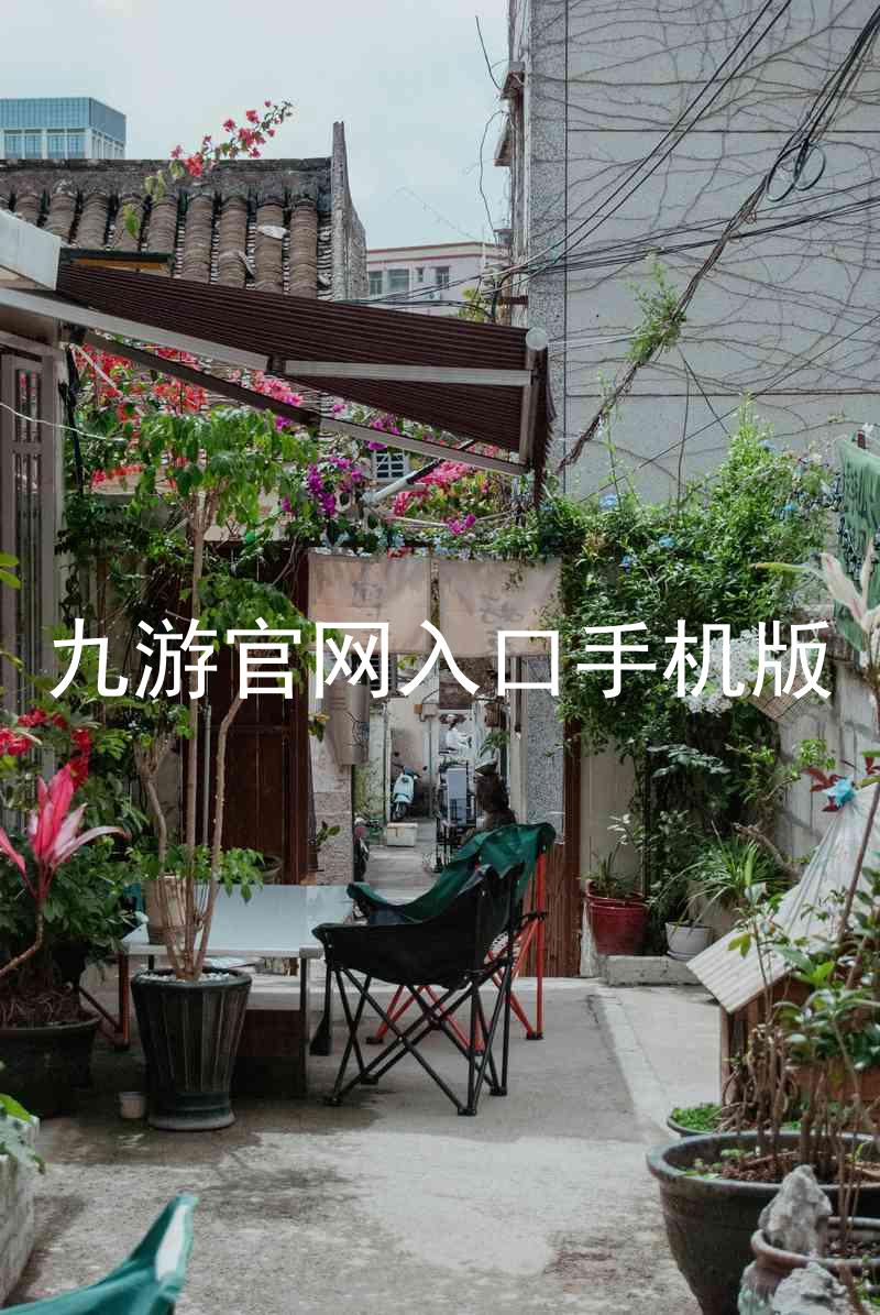 九游官网入口手机版