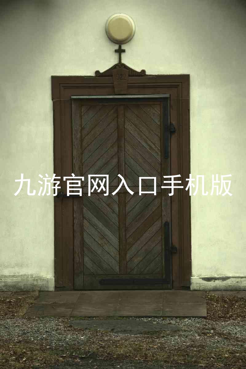 九游官网入口手机版