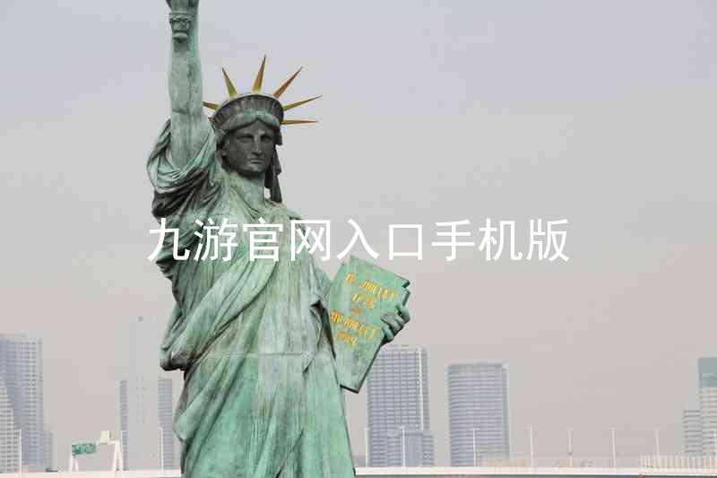九游官网入口手机版